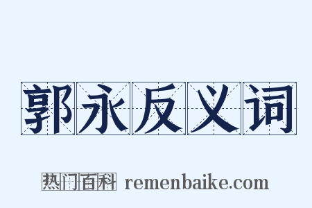 郭永反义词是什么意思的图片